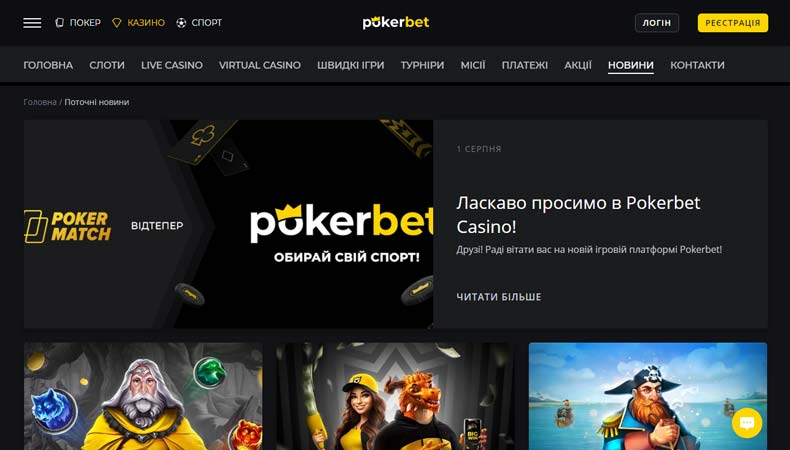 Головна сторінка веб-сайту Pokerbet з інтерфейсом для гри в покер.